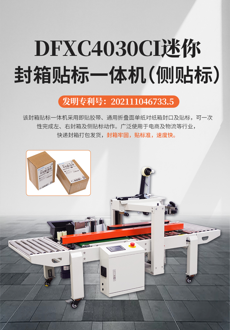 DFXC4030CI迷你封箱貼標一體機（側貼標）_01.jpg
